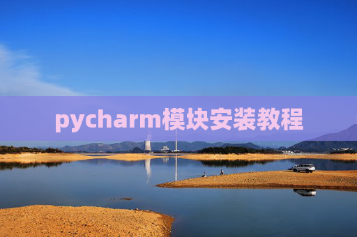 pycharm模块安装教程